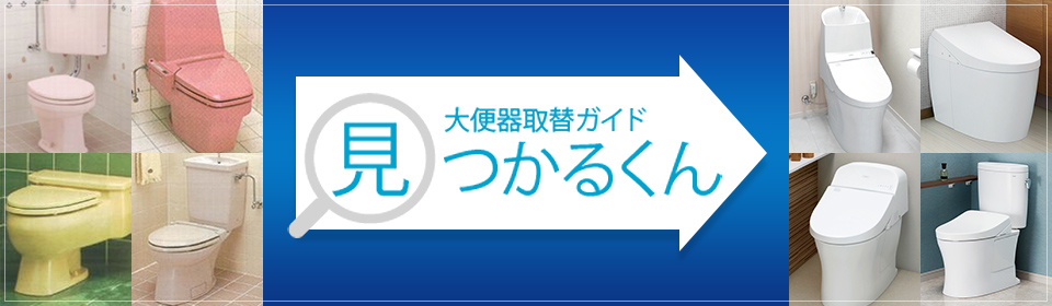 大便器取替ガイド 見つかるくん